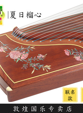 敦煌古筝LM22694L夏日榴心/桃红春意演奏考级联名【敦煌专卖店】