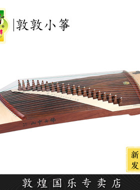 敦煌牌22694R100敦敦小筝红木短筝便携悦小古筝【敦煌专卖店】