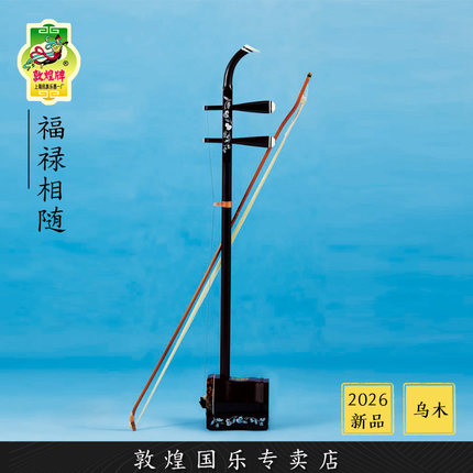 敦煌牌DHCCE-YY05L福禄相随乌木演奏艺考级二胡琴【敦煌专卖店】