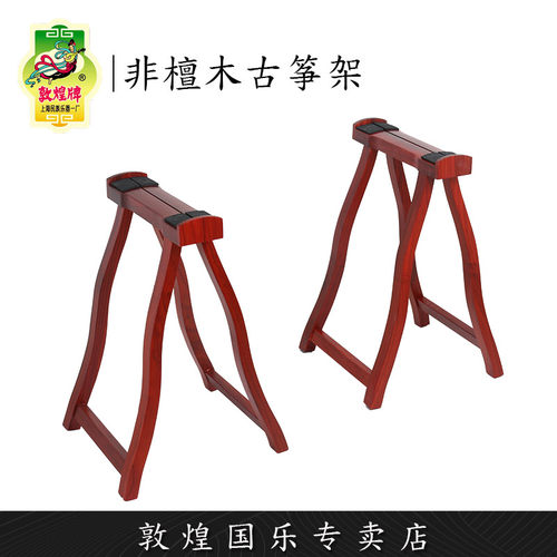 敦煌牌便携式非檀木专卖店古筝架