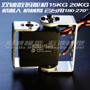 RDS3115 3120舵机双轴数字数码机器人机械臂云台180270 360度20KG
