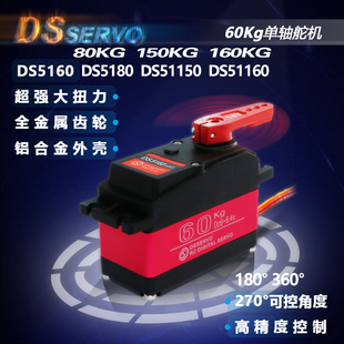 DS5180 150kg80kg高精度数码舵机大扭力机器人机械臂5车baja360度