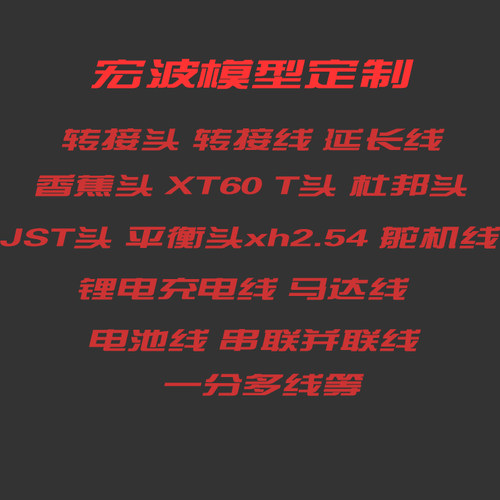 转接线转接插头延长线定制XT60 T头香蕉头舵机线马达线一分二并联