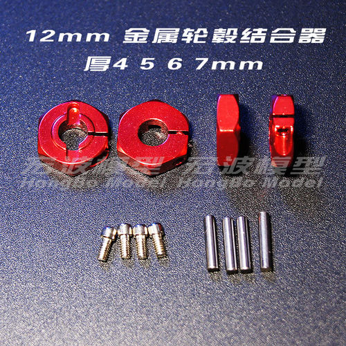 模型车轮胎金属接合器12mm4 5 6 7mm厚铝合金四个带螺丝10车G500