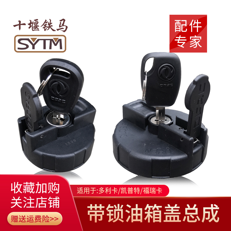 适配东风货车油箱盖配件带锁