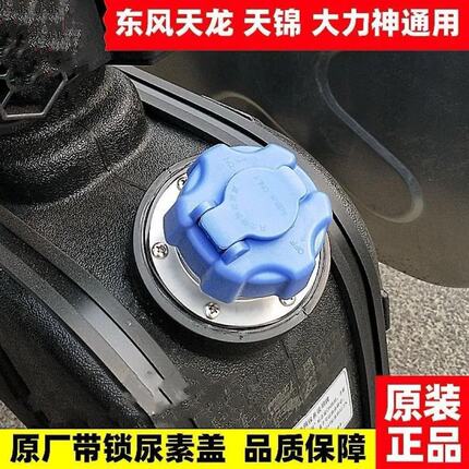 东风天龙KLVL天锦KRVR尿素箱盖旗舰KX尿素口盖子加尿素液盖尿素盖