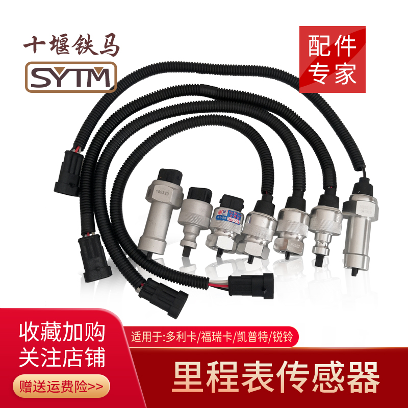 适配东风货车多利卡里程表传感器福瑞卡锐铃金霸凯普特码表感应器
