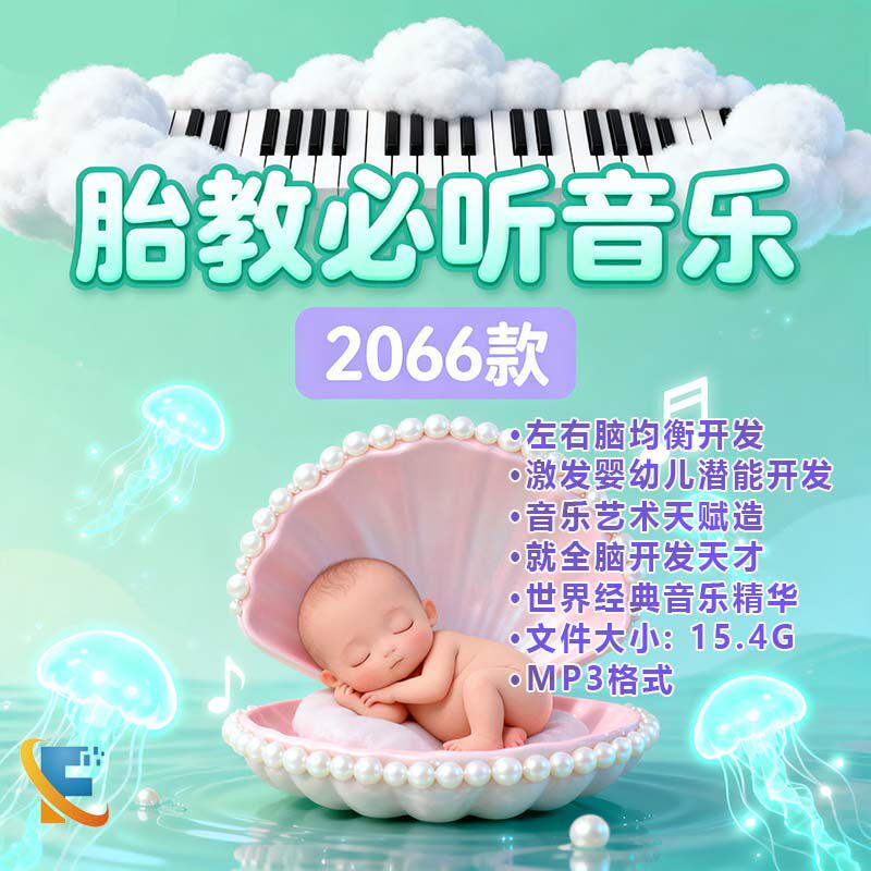 胎教音乐合集莫扎特效应自然音乐孕期胎儿启蒙培养情智商MP3素材