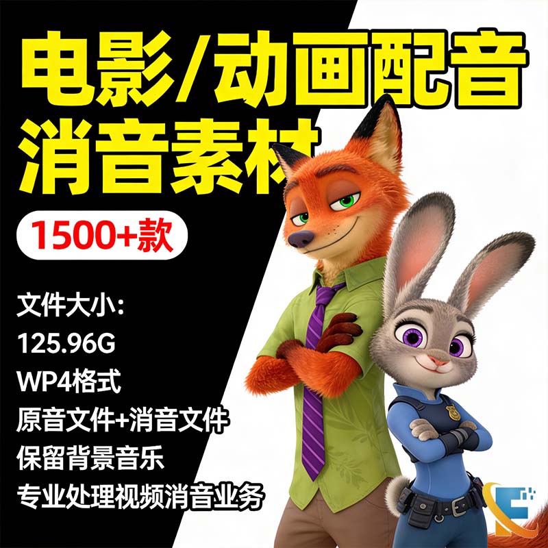 中英文英语配音素材电影动画片段样图/效果图销售