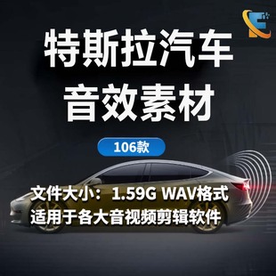 特斯拉汽车音效素材包新能源汽车内车外行驶模拟声浪剪辑音效素材