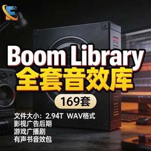 Boom Library音效库影视广告后期游戏广播剧有声书配音综合音效包