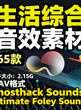 生活综合音效声音素材 Ghosthack Sounds Ultimate Foley Sounds