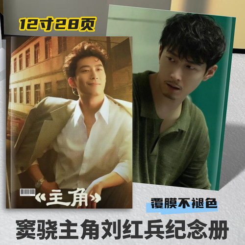 主角窦骁刘红兵相册写真集周边创意礼品收藏