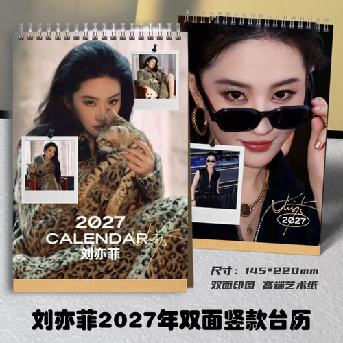 刘亦菲2026年语录台历定制