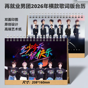 0713再就业男团2026年台历歌词本31首纪念册周边应援创意礼品