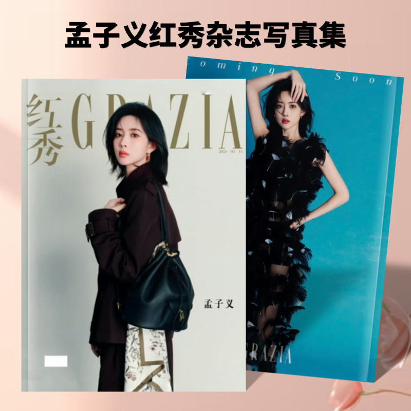 孟子义桃花映江山纪念册红秀时尚芭莎杂志相册周边