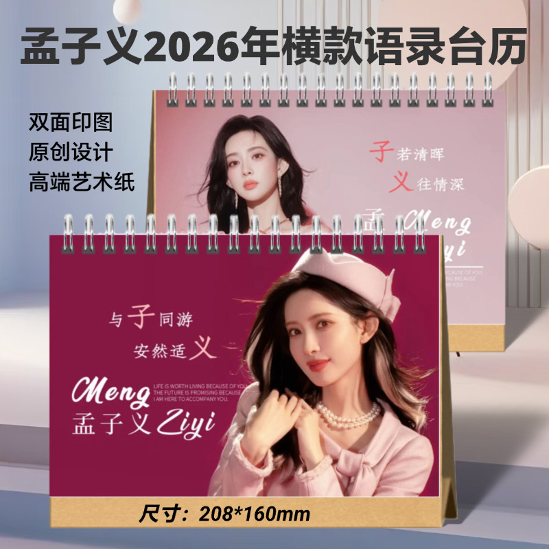 孟子义2026年语录台历桃花映江山纪念册红秀时尚芭莎杂志相册周边
