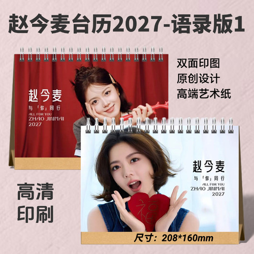 赵今麦2026语录台历双面