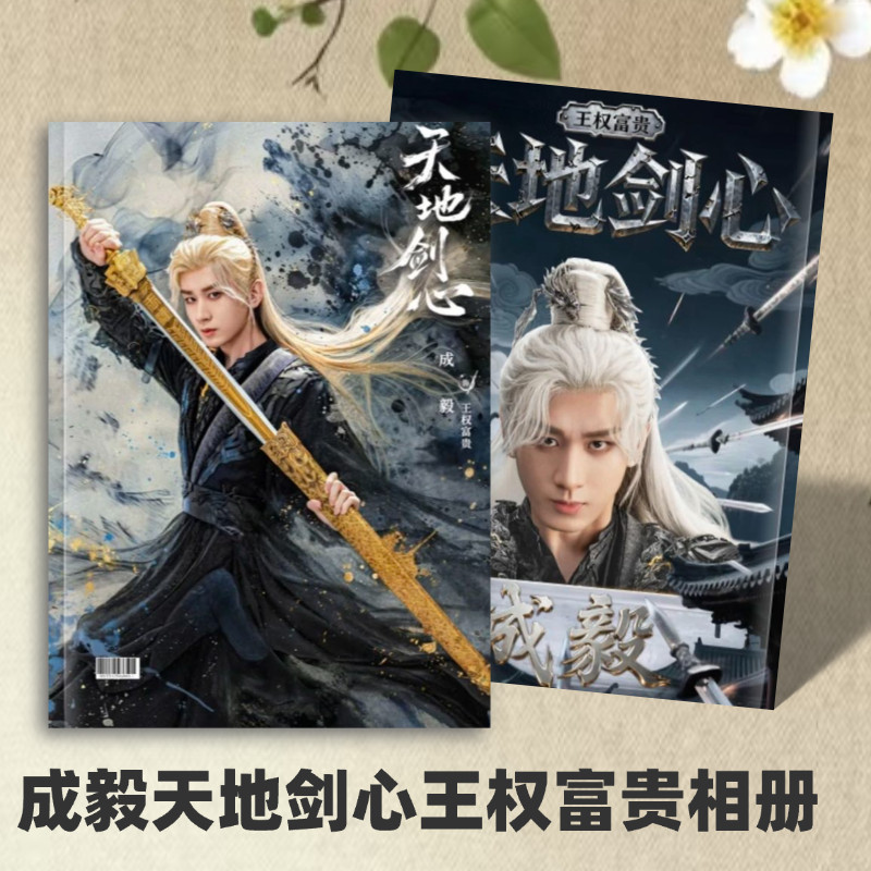 成毅成长故事集纪念册莲花楼/天地剑心/赴山海相册定制想好再拍