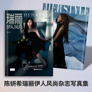 陈妍希瑞丽伊人风尚杂志写真/趋势生日刊杂志写真应援纪念收藏册