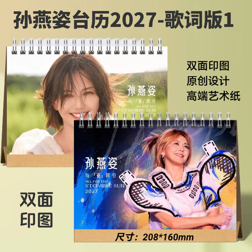 孙燕姿2026年歌词台历写真摆台