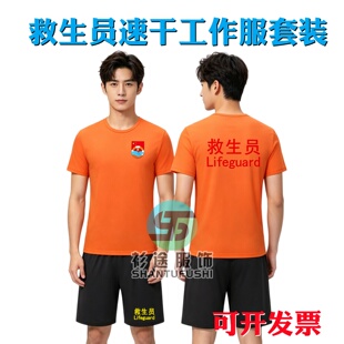 救生员工作服套装定制速干t恤夏季透气游泳馆水上乐园工装印logo
