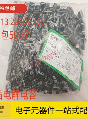 直插铝电解电容 10*13 220UF 50V 10x13 电解电容 优质 1包500个