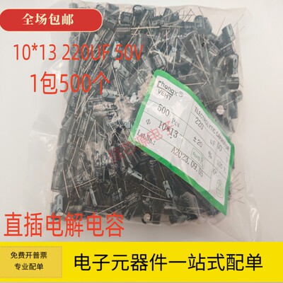 直插铝电解电容 10*13 220UF 50V 10x13 电解电容 优质 1包500个