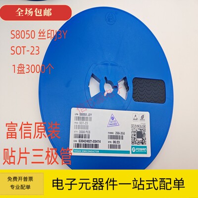 富信原装 S8050 丝印J3Y 800MA 贴片三极管 BJT放大 1盘3000个