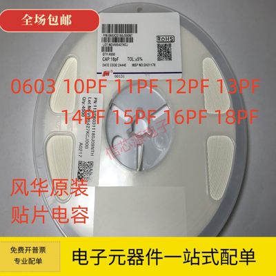 风华 0603贴片电容10PF 11PF 12PF 13PF 14PF 15PF 16PF 18PF 50V