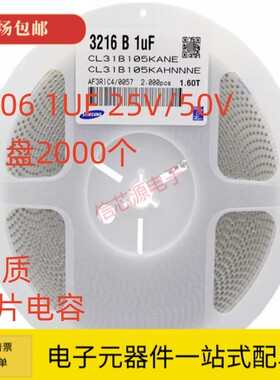 贴片电容 1206 1UF X7R 10% 105KB 25V 50V 整盘2K 陶瓷电容