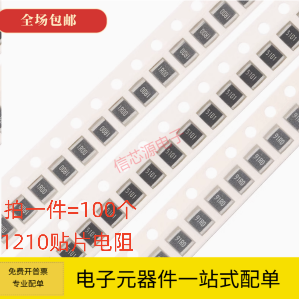 1210贴片电阻0R 10R 47R 100R 470R 1K 4.7K 10K 47K 100K 1M样品