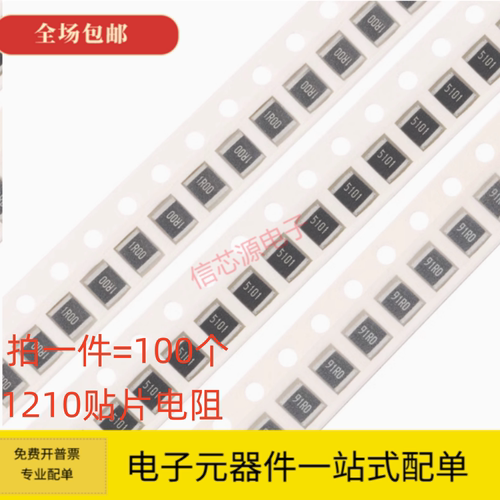 1210贴片电阻0R 10R 47R 100R 470R 1K 4.7K 10K 47K 100K 1M样品