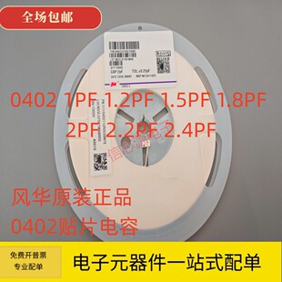 1.5PF 1.8PF 2PF 风华 2.4PF 1.2PF 2.2PF 50V 0402贴片电容1PF