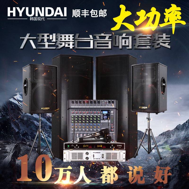 HYUNDAI/现代 专业大功率大型舞台音响套装单双15寸家庭KTV演出婚庆会议酒吧户外全频HIFI点歌机音箱全套设备