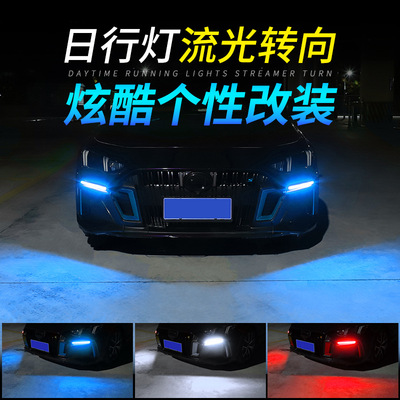 汽车流光灯启动扫描新款LED日行灯双色转向改装高亮LED日间行车灯
