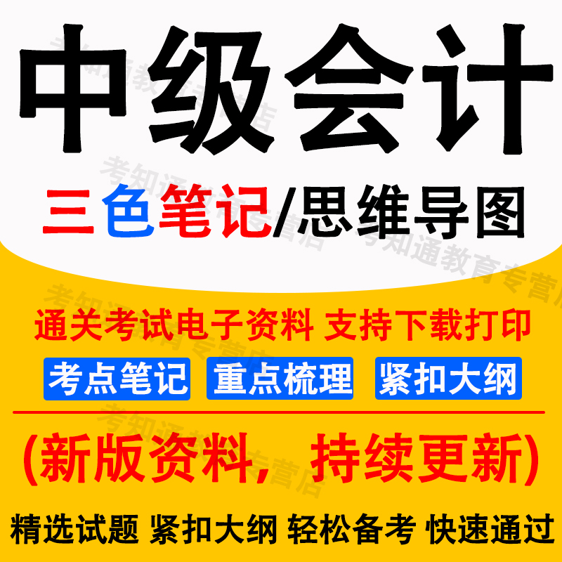 2025年中级会计三色学霸笔记纸质版资料电子版题库真题卷网课讲义