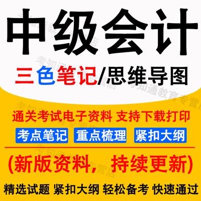 2025年中级会计三色学霸笔记纸质版资料电子版题库真题卷网课讲义