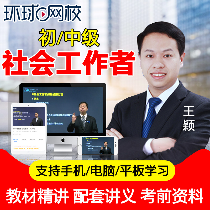 环球网校2024年初级中级社会工作者考试视频课件社工题库课程网课