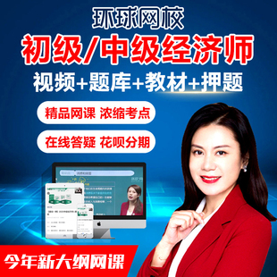 2025环球网校中级经济师网络课程初级网课视频课件人力教材刘艳霞