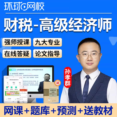 环球网校2026年高级经济师财政税收网课教材视频三色笔记题库真题