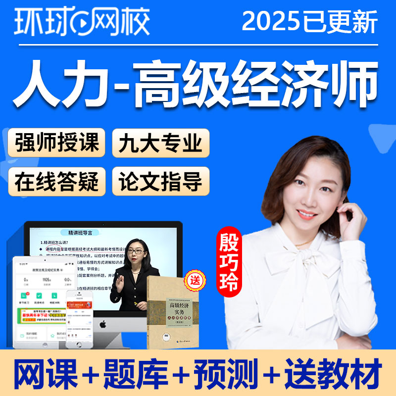 環(huán)球網(wǎng)校2025高級經(jīng)濟師人力殷巧玲網(wǎng)課教材視頻課件三色筆記題庫