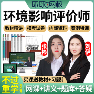 环球网校2026年环境影响评价师工程师视频环评师课件网课网络课程