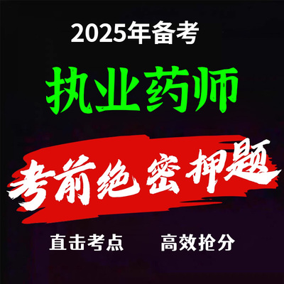 2025年执业药师考前押题密卷西药中药师三色笔记题库历年真题试卷