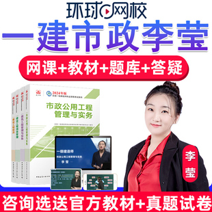 环球网校2026一建市政李莹一级建造师实务视频教材网课网络课程件