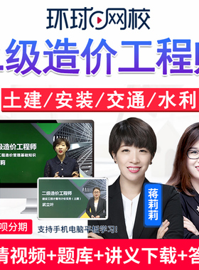 环球网校2026二造土建安装交通运输水利二级造价师工程师网课视频