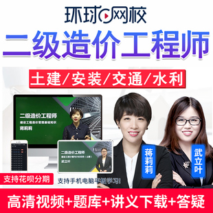 环球网校2026二造土建安装交通运输水利二级造价师工程师网课视频