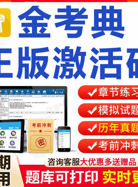 金考典激活码金考点一二建造监理证券基金注会计中级经济题库软件