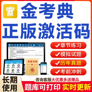 金考典激活码金考点一二建造监理证券基金注会计中级经济题库软件