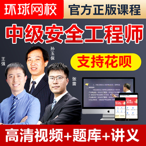 环球网校2023年注册中级安全工程师视频网课课件安全课程教材题库